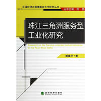 珠江三角洲服务型工业化研究