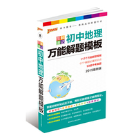 15版PASS图解速记--8.初中地理万能解题模板(通用版) 最新版 必备知识+解题模版+重点标识+地图助记 （利用地理万能解题模板巧解知识、习题，找到高效的学习、解题捷径）&nbsp