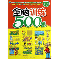 6-7岁-全脑训练500题-上