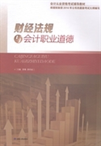 财经法规与会计职业道德