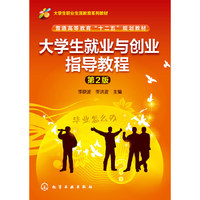 大学生就业与创业指导教程