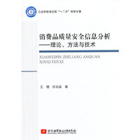 15万种大中专教材/辅导书，满100减20，满200减50。详情点击>> 消费品质量安全信息分析--理论、方法与技术（十二五）