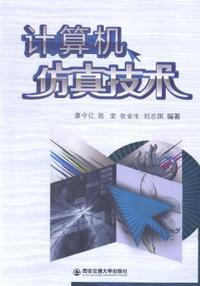 计算机仿真技术