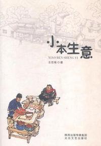小本生意