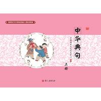 中华典句-上册