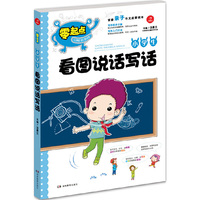 开心作文 零起点系列 小学生看图说话写话（首套亲子作文启蒙读本，精彩缤纷的内页让孩子爱不释手，从此不再害怕写作文，爱上写作文）