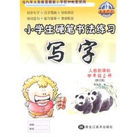 （2014全新版）小学生硬笔书法练习 写字 人教版四年级上册