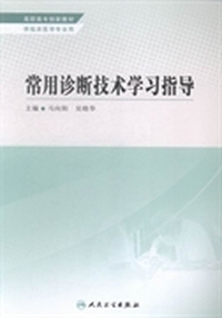 常用诊断技术学习指导
