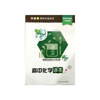 趣味科普读本 高中化学读本 物质结构与性质 高中化学补充读本 趣味科普读本&nbsp