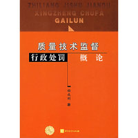 质量技术监督行政处罚概论