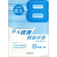 单元检测创新评价：语文（8年级下册，人教版）