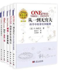从一到无穷大/物理世界奇遇记/奇妙的物理学/啊哈，灵机一动/啊哈，原来如此