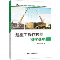 起重工操作技能快学快用