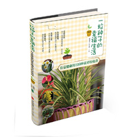 一粒种子的幸福生活·有益健康的100种花草轻松养