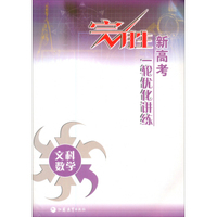 完胜新高考·一轮优化讲练：文科数学（附课外练习）