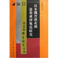 汉末魏晋南北朝道教戒律规范研究/儒释道博士论文丛书(儒释道博士论文丛书)