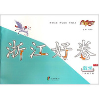 浙江好卷：数学（二年级下册 RJ版）