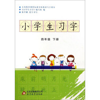 小学生习字（四年级下册）