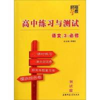 语文(3必修)/高中练习与测试