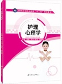 护理心理学
