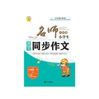 六年级 下-RJ-名师一点通-小学生课堂同步作文-随书赠快乐作文本