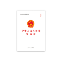 中华人民共和国劳动法-大字版
