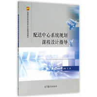配送中心系统规划课程设计指导