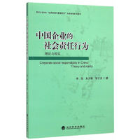 中国企业的社会责任行为-理论与现实