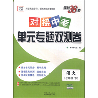 天利38套·对接中考单元专题双测卷：语文（七年级下 适用人教 2016年）