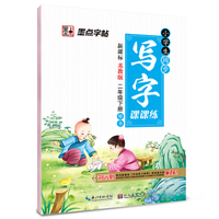墨点字帖 小学生同步写字课课练 二年级下册（新课标苏教版）