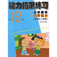 能力拓展练习第12册:小学数学六年级.下(新课标人教版)