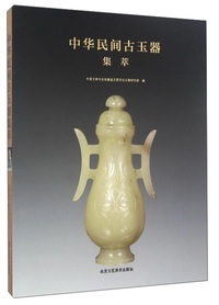 中华民间古玉器集萃