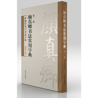 颜真卿书法常用字典（第2版）