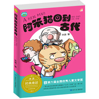 阿笨猫回到古代/冰波正能量童话彩图故事书 童乐会