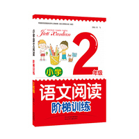 小学语文阅读阶梯训练二年级