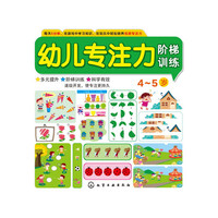 幼儿专注力阶梯训练4~5岁