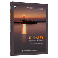 创业灯塔——创业者实战指南