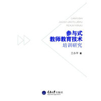 参与式教师教育技术培训研究
