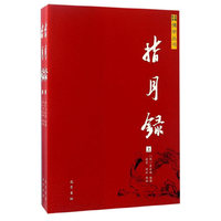 指月録-(上.下册)