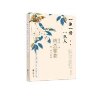一生一世一双人-纳兰容若的词与孤独
