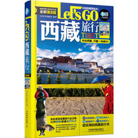 西藏旅行Let's Go（第2版）