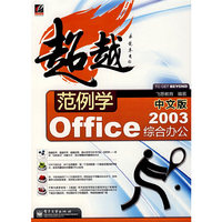 范例学中文版 Office 2003 综合办公