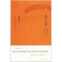 孟子选译（古代文史名著选译丛书）珍藏版