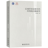 区域贸易安排中的所得税问题研究