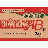 小学语文创新阅读AB卷3年级