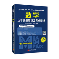 2019MBA、MPA、MEM、MPAcc等管理类联考综合能力 数学历年真题精讲及考点精析