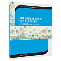 程序设计基础(C语言)(第二版)