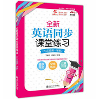 全新英语同步课堂练习（七年级第一学期） 交大之星