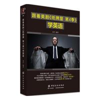 跟着美剧《纸牌屋 第4季》学英语