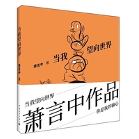 当我望向世界